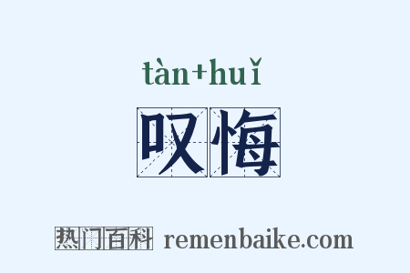 叹悔是什么意思的图片